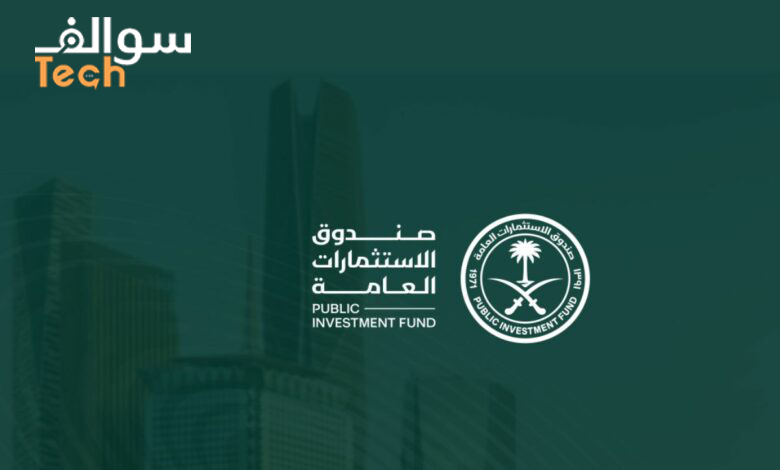 صندوق الاستثمارات العامة السعودي: إنجازات عالمية واستثمارات ضخمة